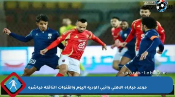 موعد مباراة الأهلي وإنبي الودية اليوم والقنوات الناقلة مباشرة